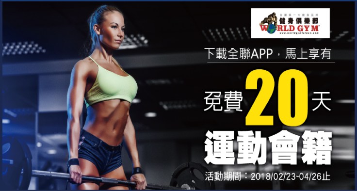 20180307下載全聯APP送免費20天運動會籍.jpg