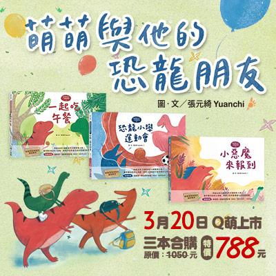 《萌萌與他的恐龍朋友》系列繪本將於3月20日正式上市