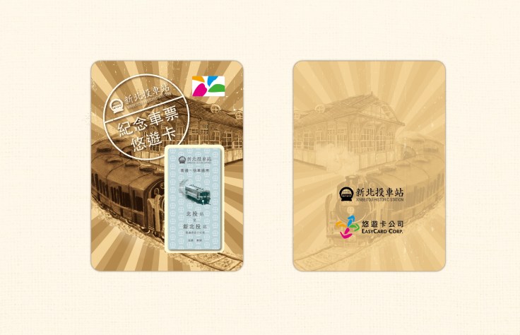 【圖六】新北投車站與悠遊卡公司共同推出「紀念車票悠遊卡」.JPG