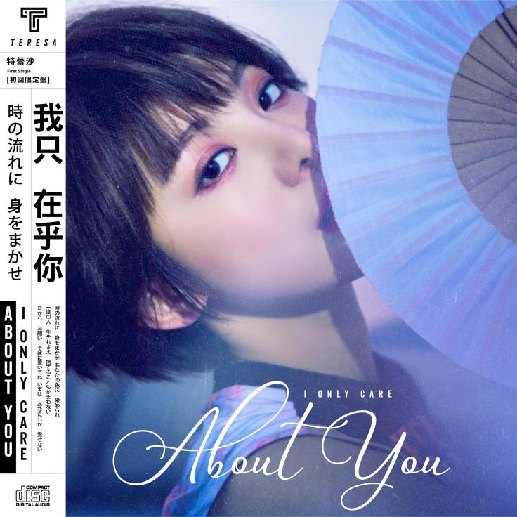 特蕾莎_我只在乎你_數位單曲_3000x3000.jpg