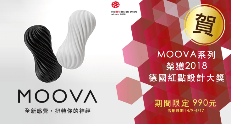 2._慶祝TENGA_MOOVA再度奪得此殊榮，4月9日至4月17日期間限定MOOVA系列商品優惠活動現正開跑。(圖片由TENGA提供).png