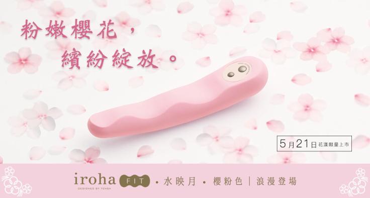 2-1_iroha_FIT水映月「櫻粉色」將於5月17日於博客來搶先開賣,TENGA台灣官方線上商城也將於5月21日正式上線發售。(圖片由TENGA提供)