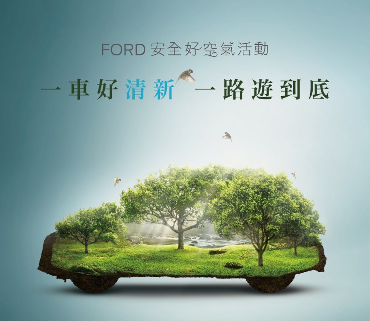 【�D一】Ford�P心�主的用�空�馄焚-，自2018年6月1日起至2018年8月31日止��施「Ford安全好空��活�印梗��g迎�主回�S安�b臭氧��