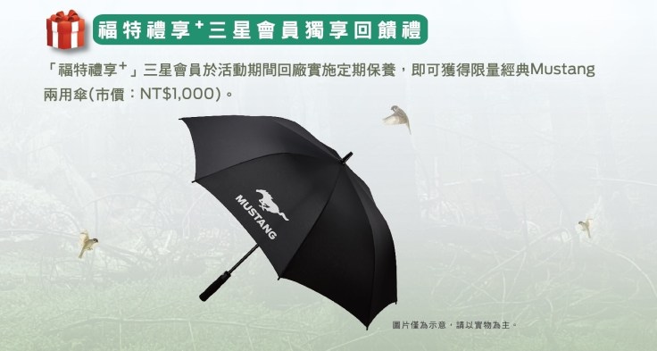 【�D二】福特�Y享+三星���T於活�悠陂g回�S��施定期保�B，有�C���@得限量�典Ford_Mustang�捎��(市值NT$1,000元)。.jpg