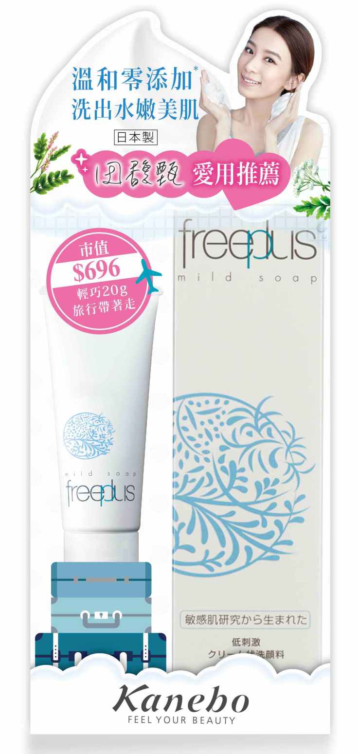 freeplus芙莉思溫和淨潤皂霜限定組