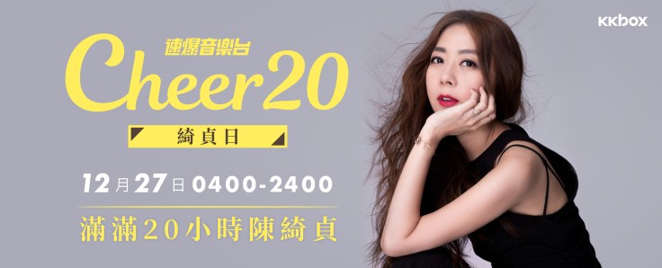 速爆音樂台 cheer20 預告圖