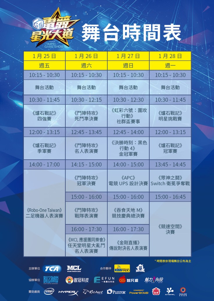 《tgs電競星光大道》舞台時間表