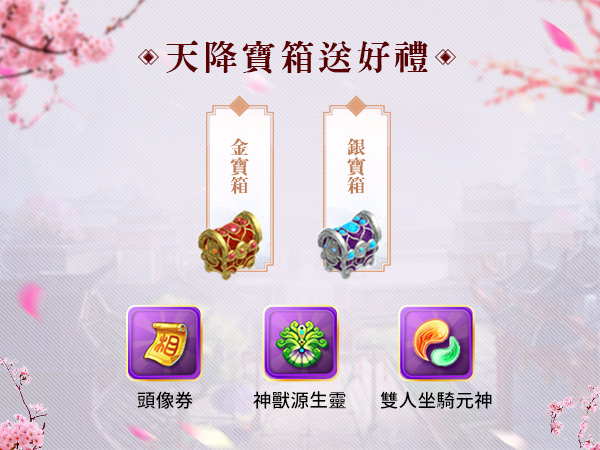 天降寶箱送好禮