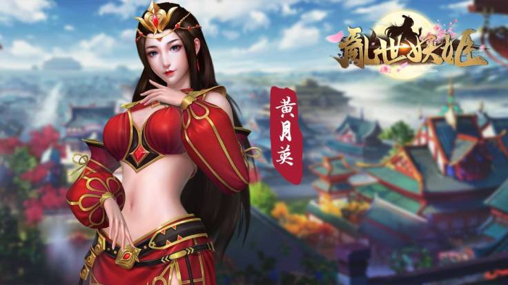 美艷妖姬『黃月英』