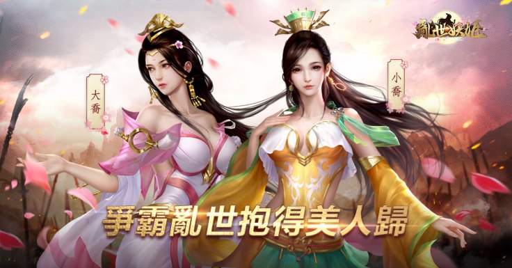 美艷妖姬『大喬』及『小喬』