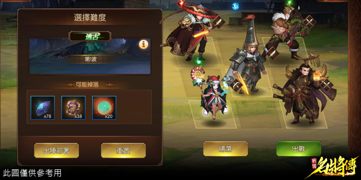 關卡開始前，可更換出戰武將。