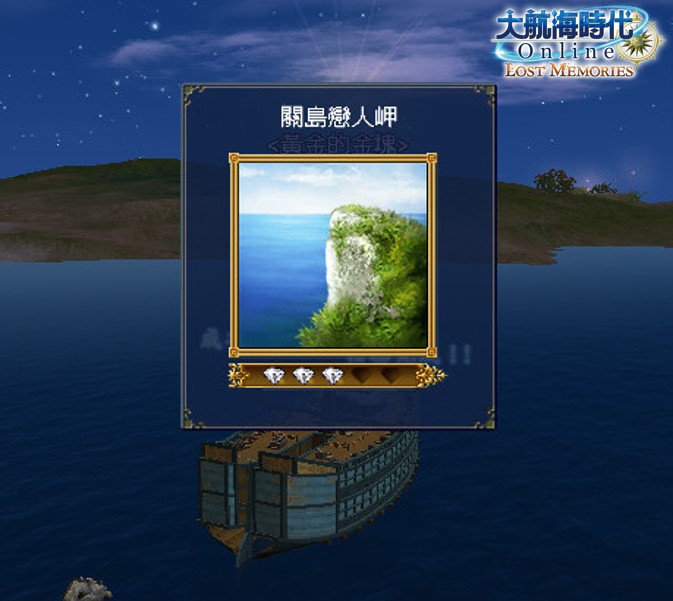 ★《大航海時代 Online》追加全新的發現物-關島戀人岬