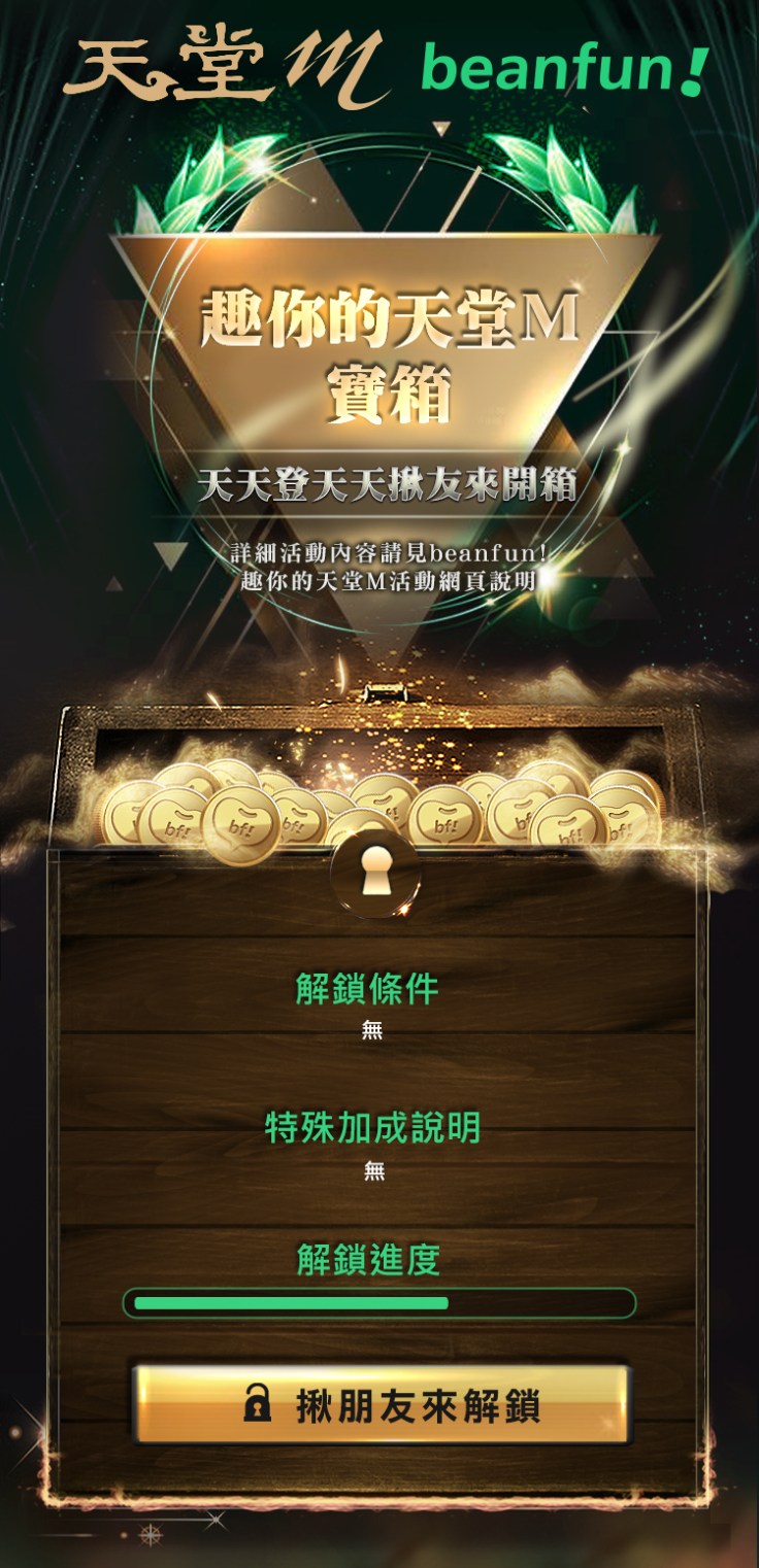 《天堂M》玩家於1月22至1月29期間， 凡登入beanfun!或以beanfun!登入《天堂M》，即有機會獲得「趣你的天堂M」寶箱！
