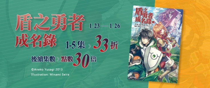 2020/1/23~1/26 東立指定作品《盾之勇者成名錄》1-5集33折！