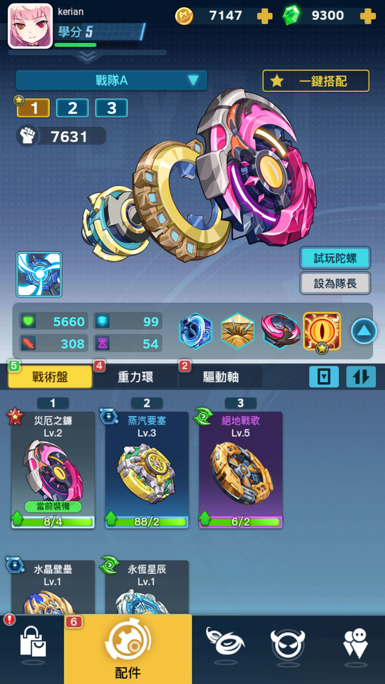 玩家可以三個陀螺為一隊伍。