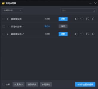 利用模擬器多開的特性,可以方便玩家養小號。