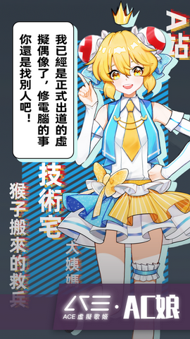 圖片２： 『AC娘』：A站技術宅